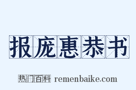 报庞惠恭书是什么意思的图片